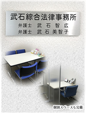 武石綜合法律事務所イメージ